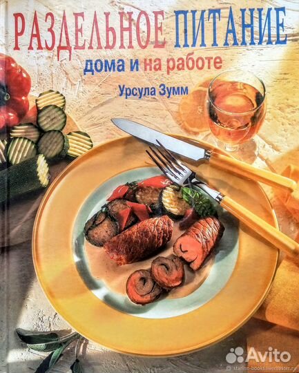 Урсула Зумм. Раздельное питание