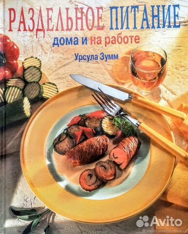 Урсула Зумм. Раздельное питание