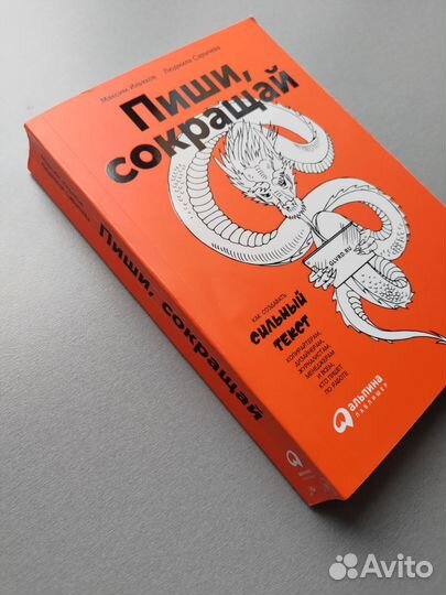 Пиши, сокращай. Как создавать сильный текст