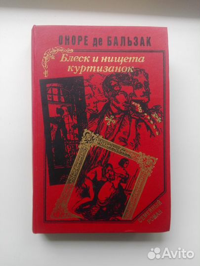 Бальзак, Блеск и нищета куртизанок