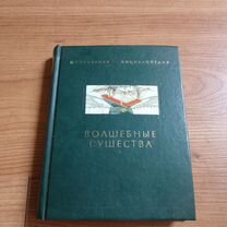 Книга волшебные существа