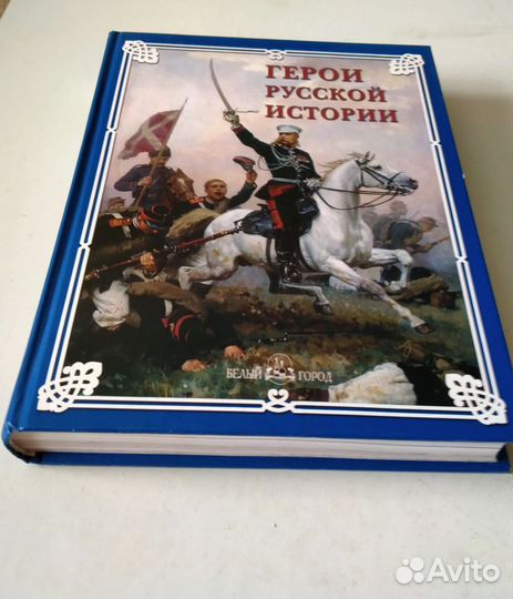 Герои русской истории