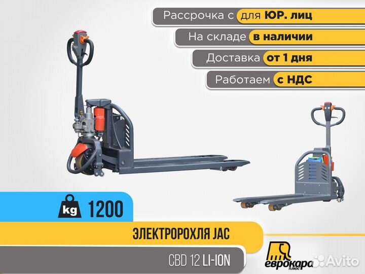 Электророхля JAC CBD 12 Li-ion (ндс)