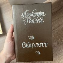 Скарлетт книга