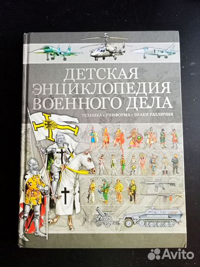 Детская энциклопедия военного дела