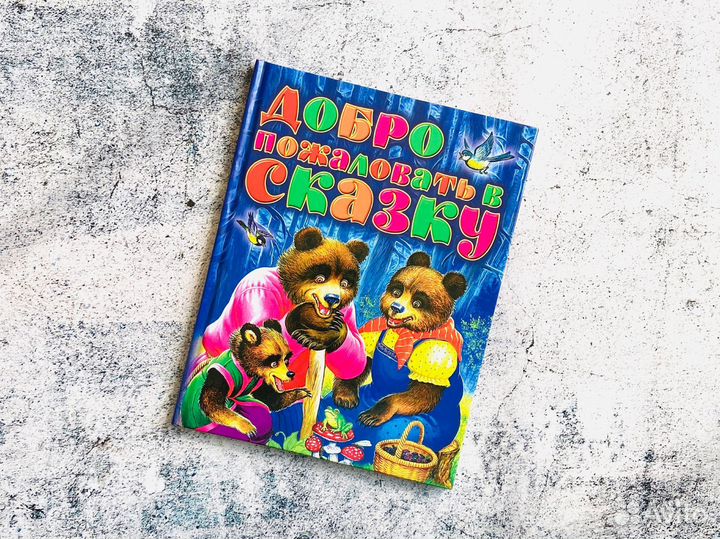 Родничок. Золотые сказочки