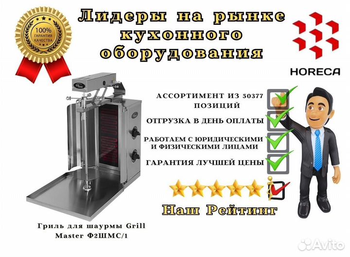 Гриль для шаурмы Grill Master Ф2шмс/85