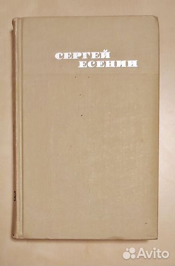 Э.Л. Войнич, С. Есенин, Г. Флобер. Избранное