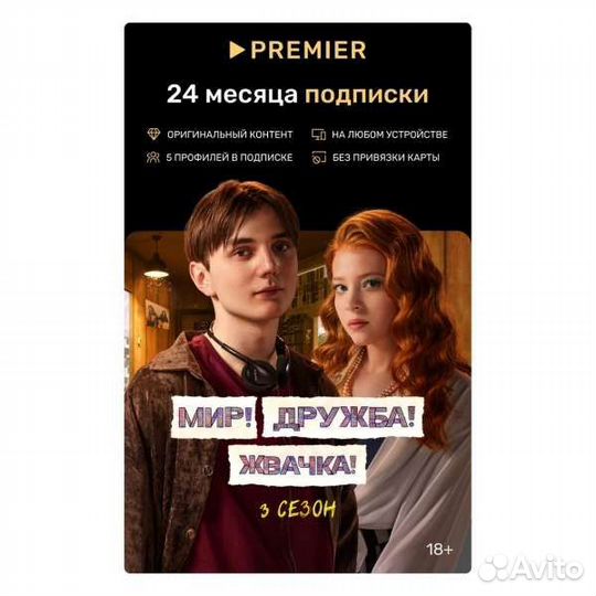 Подписка на тнт premier премьер 24 месяцев