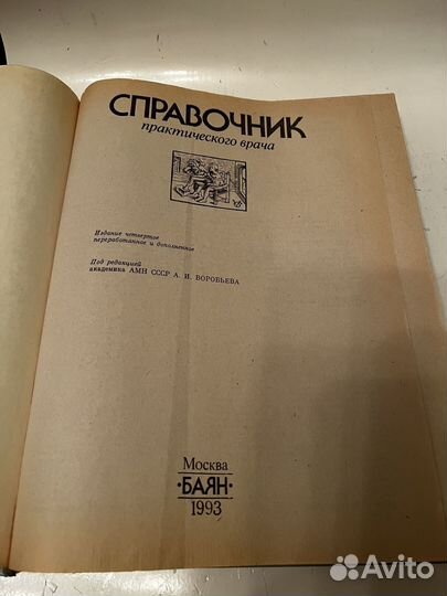 Справочник практического врача 1993 г