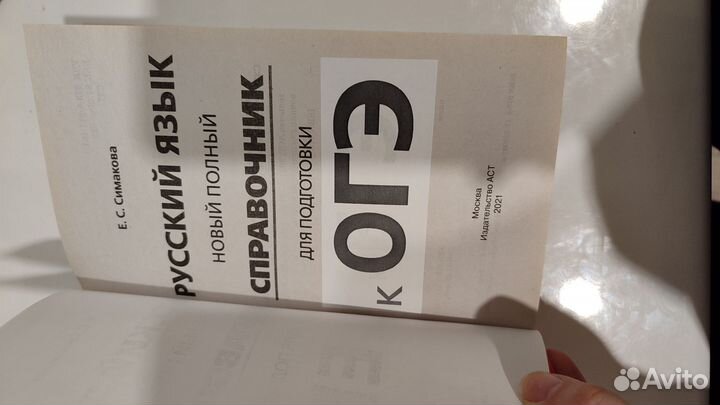 Справочник по русскому языку для подготовки к ОГЭ