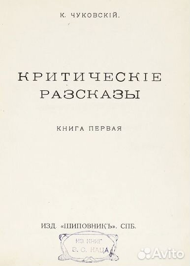 Чуковский, К. Критические рассказы 1911 г отличное