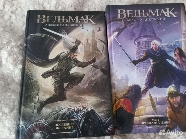 Анджей Сапковский Ведьмак (1й и 2й том)