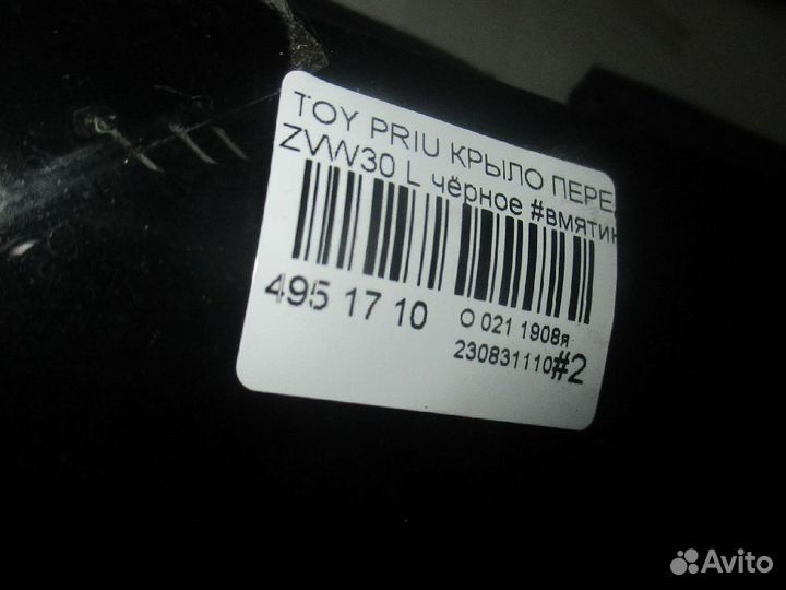 Крыло переднее Toyota Prius ZVW30 (Левое)