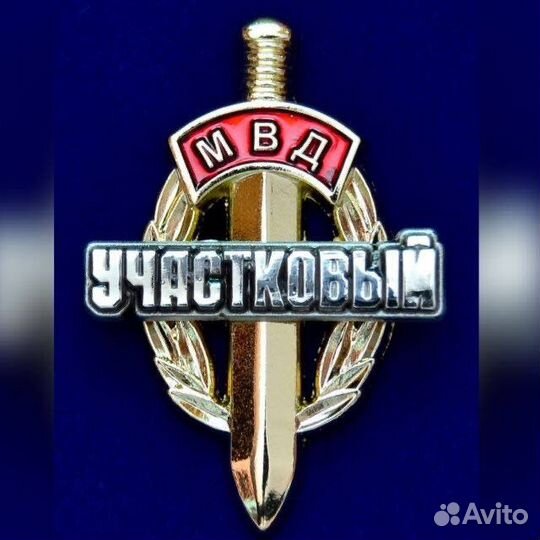 Участковый уполномоченный