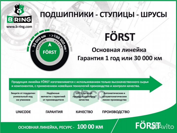 Подшипник ступицы передней forst BS1039 B-ring