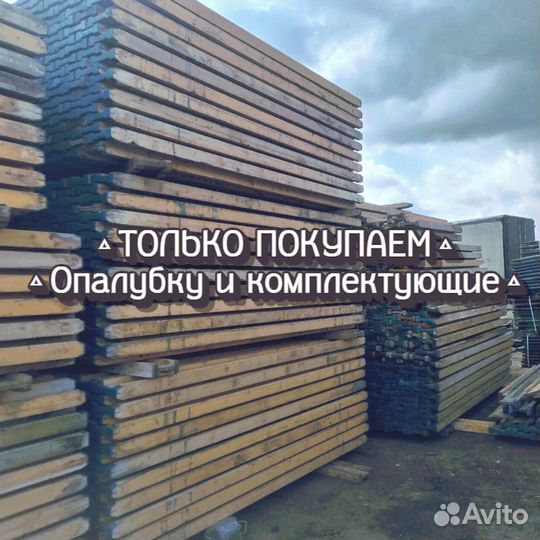 Опалубка б/у