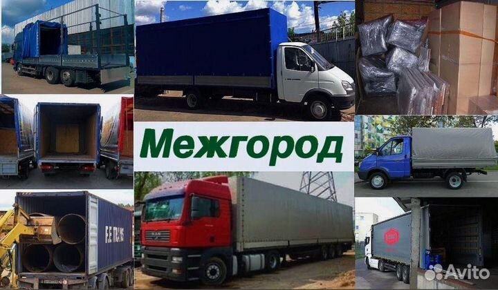 Грузоперевозки межгород. Переезды. Газель. Фура