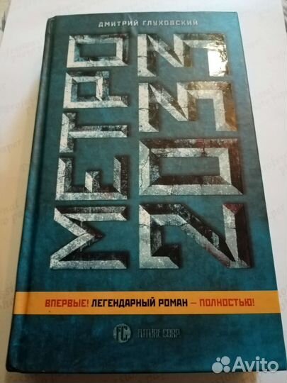 Метро 2033 Дмитрия Алексеевича Глуховскогог 2013