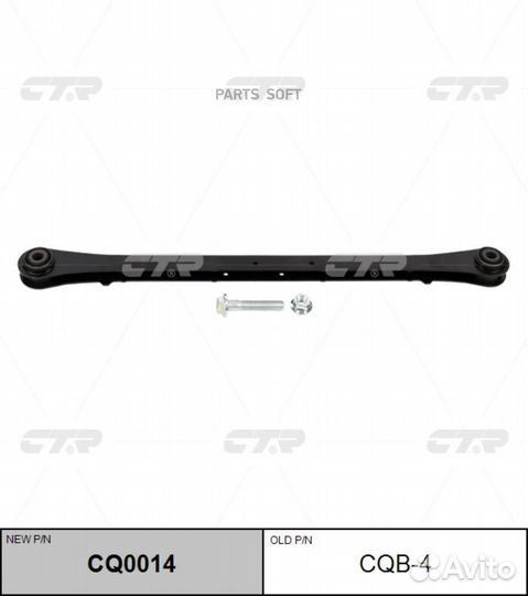 CTR CQ0014 (старый номер CQB-4) Рычаг подвески вер