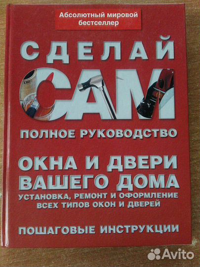 Сделай это сам. Домашнее декорирование. Стены. Потолки. Окна. Двери