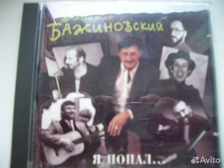 CD диск Владимир Бажиновский. я попал