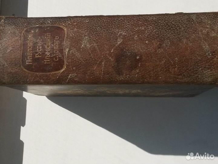 Русско-Немецкий словарь 1911 г