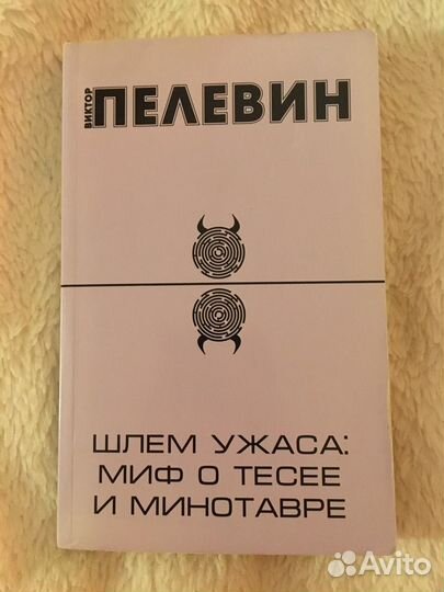 Пелевин шлем