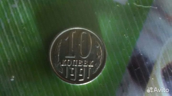 10 копеек 1991г. М