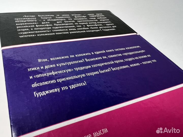 Гурджиев. Беседы Вельзевула со своим внуком