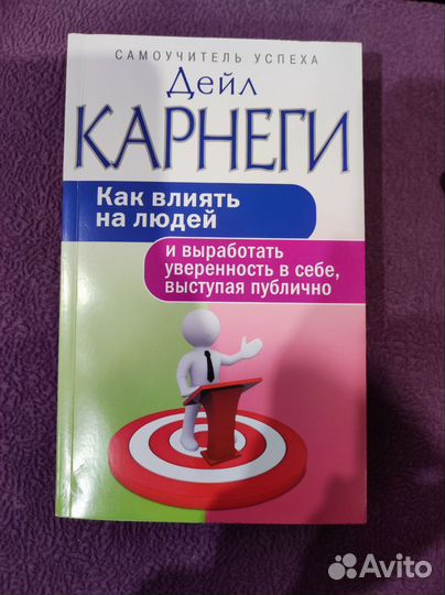 Дейл Карнеги Как влиять на людей