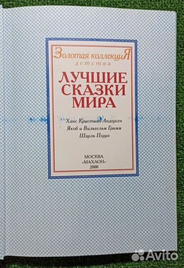 Золотая коллекция детства. Лучшие сказки мира. 200