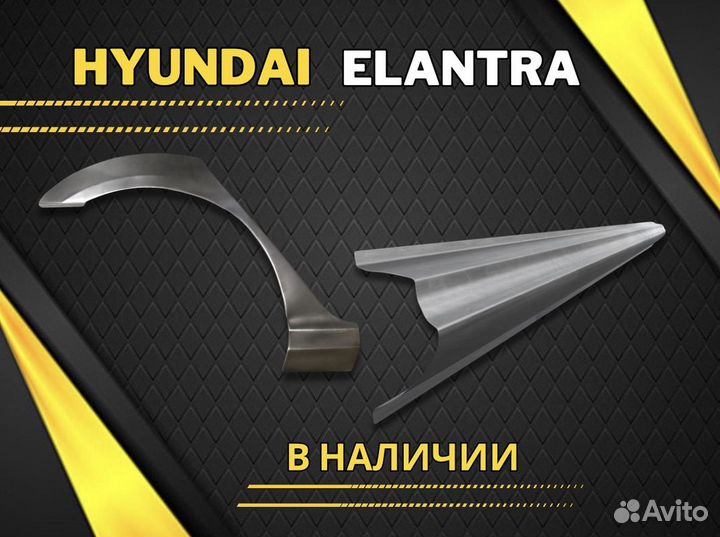 Арки и пороги на все авто Hyundai Elantra кузовные