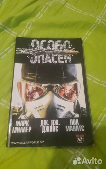 Особо опасен комикс марк миллер