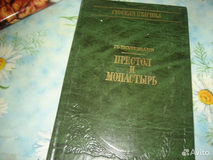 Морис Дрюон и др. исторические романы