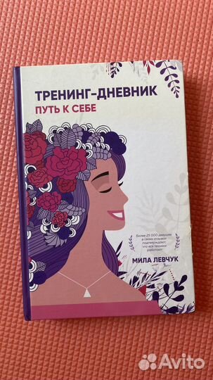 Дневник тренинг путь к себе Мила Левчук