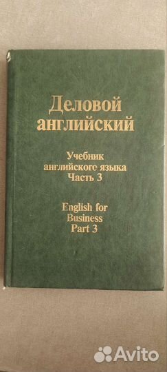 Деловой английский. Учебник