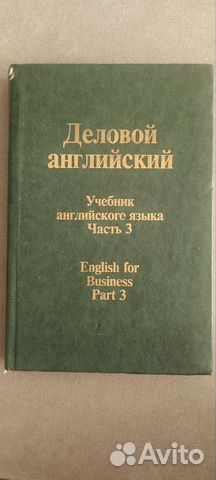 Деловой английский. Учебник