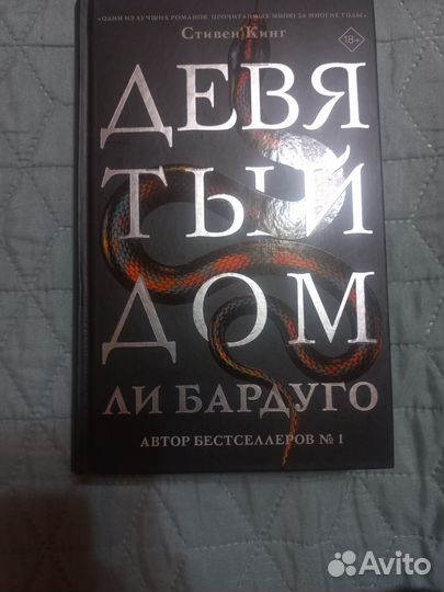 Девятый дом