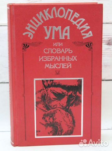 Энциклопедия ума или словарь избранных мыслей