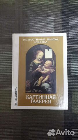 Книга-путеводитель. Эрмитаж