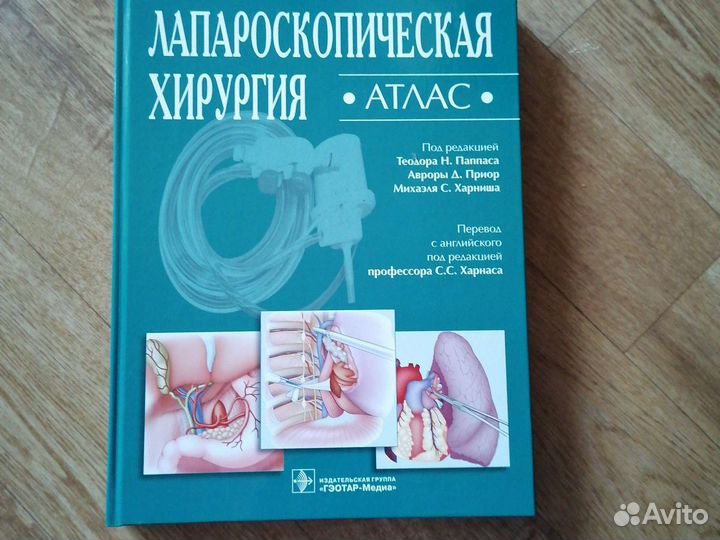 Лапароскопическая хирургия атлас под ред.Паппаса