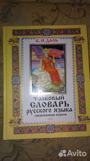 В.И. Даль Толковый словарь русского языка. 2005