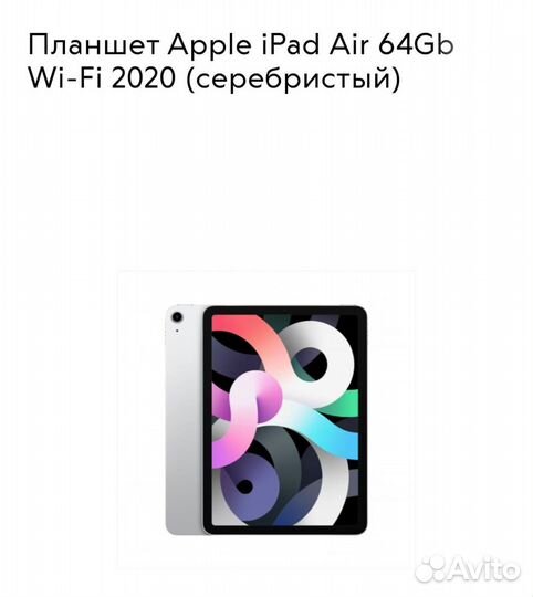 iPad Air 2020 64Gb WiFi Silver Америка Наличие