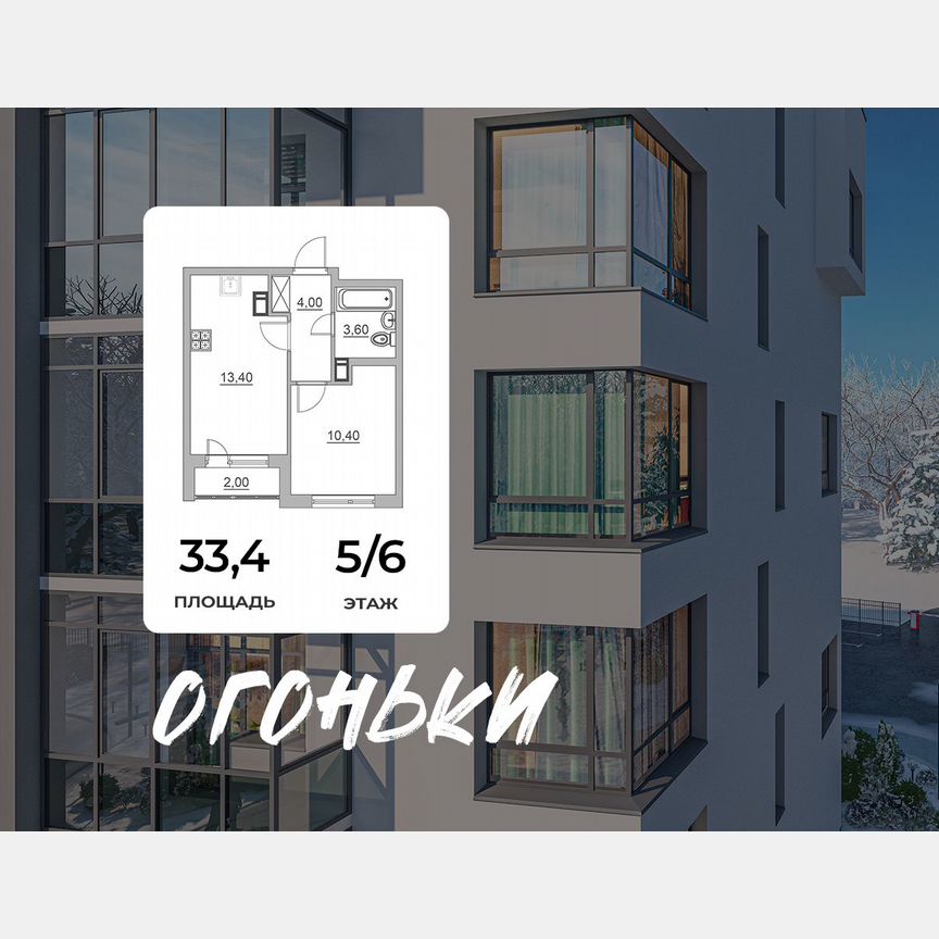 1-к. квартира, 33,4 м², 5/6 эт.