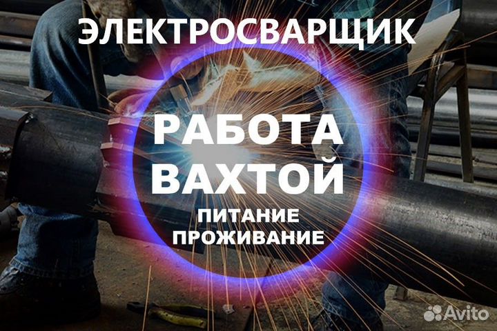 Вахта Электросварщик Проживание+Питание бесплатно