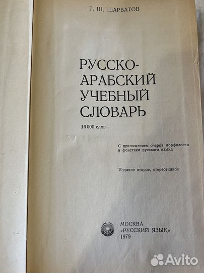 Русско-арабский словарь
