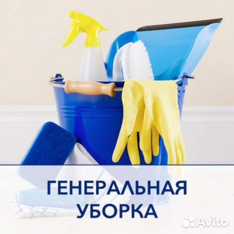 Уборка квартир,домов,коттеджей(Лазурный берег)