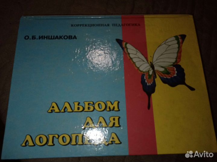Альбом для логопеда. О. Б. Иншакова. 2000г