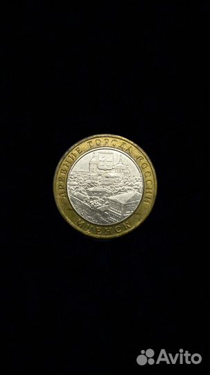 10 рублей 2005 ммд Мценск